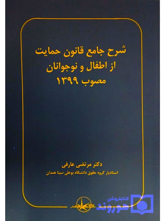 شرح جامع قانون حمایت از اطفال و نوجوانان مصوب ۱۳۹۹ | دکتر مرتضی عارفی