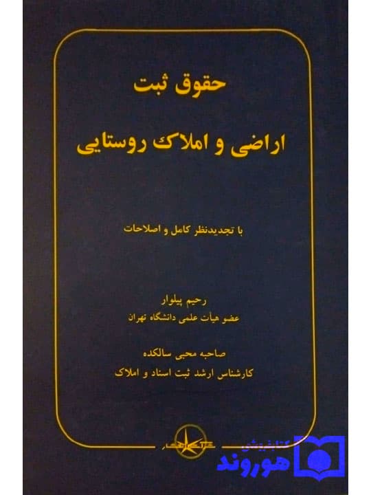 حقوق ثبت اراضی و املاک روستایی | دکتر رحیم پیلوار و صاحبه محبی‌سالکده