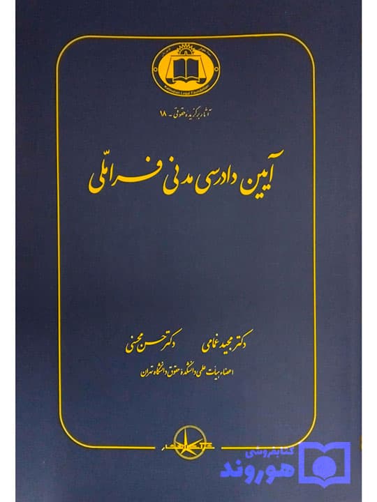 آیین دادرسی مدنی فراملی | دکتر مجید غمامی و دکتر حسن محسنی