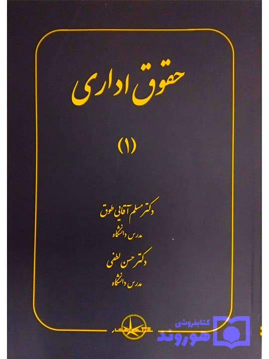 حقوق اداری (۱) | دکتر مسلم آقایی‌طوق و دکتر حسن لطفی