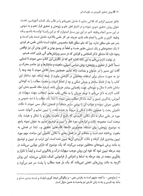 روش تحقیق کاربردی در علوم انسانی | دکتر خیرالله پروین — تصویر ۶