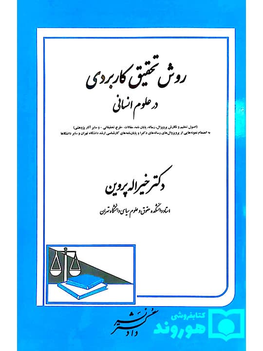 روش تحقیق کاربردی در علوم انسانی | دکتر خیرالله پروین
