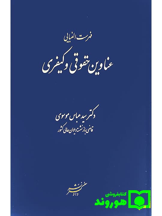 فهرست الفبایی عناوین حقوقی و کیفری | دکتر سیدعباس موسوی — تصویر ۲