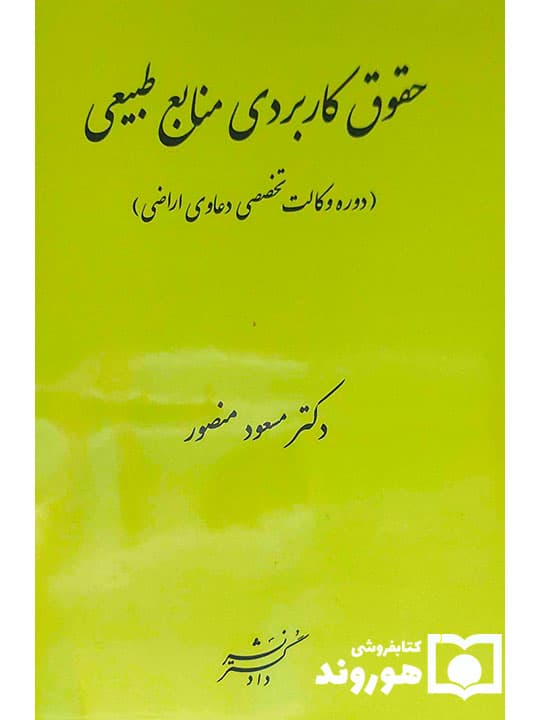 حقوق کاربردی منابع طبیعی | دکتر مسعود منصور