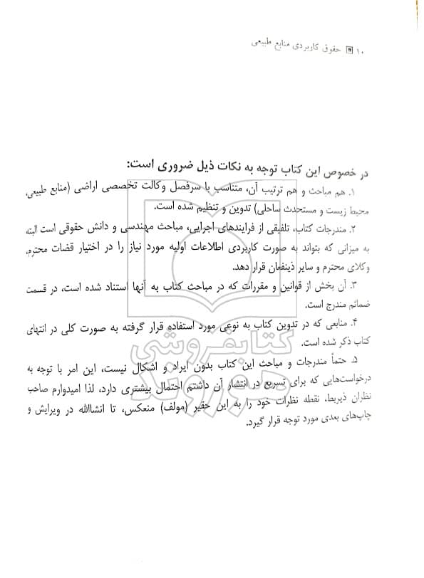 حقوق کاربردی منابع طبیعی | دکتر مسعود منصور — تصویر ۷
