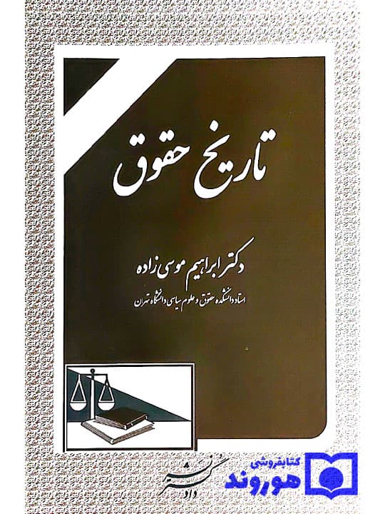 تاریخ حقوق | دکتر ابراهیم موسی‌زاده