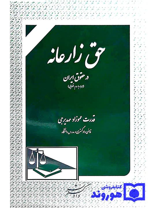 حق زارعانه در حقوق ایران (همراه با رویه قضایی) | قدرت عموزادمهدیرجی — تصویر ۲