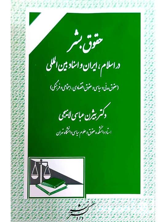 حقوق بشر در اسلام، ایران و اسناد بینالمللی | دکتر بیژن عباسیلاهیجی