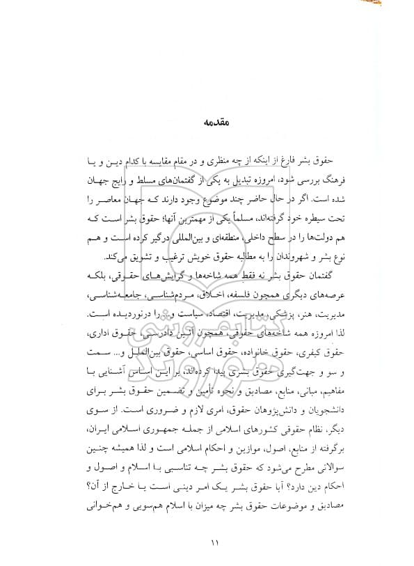 درآمدی بر حقوق بشر در اسلام | دکتر ابراهیم موسی‌زاده — تصویر ۹