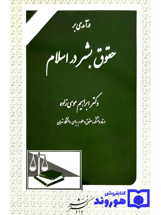 درآمدی بر حقوق بشر در اسلام | دکتر ابراهیم موسی‌زاده — تصویر ۲