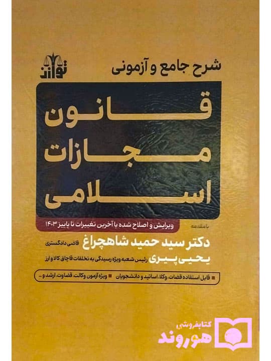 شرح جامع و آزمونی قانون مجازات اسلامی | دکتر سیدحمید شاهچراغ و یحیی پیری