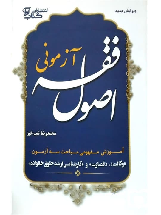اصول فقه آزمونی | دکتر محمدرضا شب‌خیز