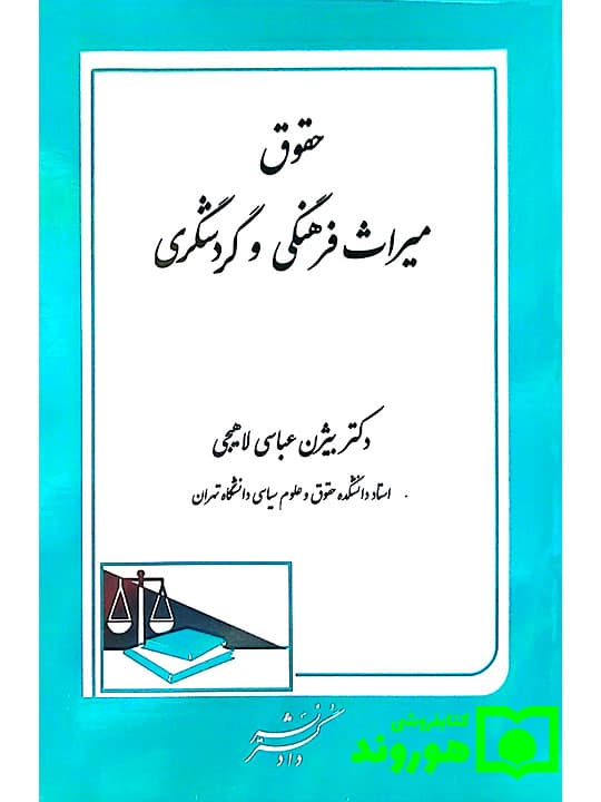 حقوق میراث فرهنگی و گردشگری | دکتر بیژن عباسی‌لاهیجی