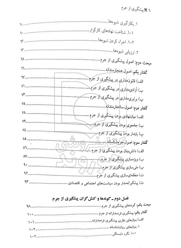 پیشگیری از جرم | دکتر امیرحسن نیازپور — تصویر ۹