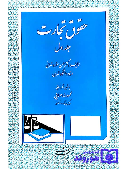حقوق تجارت – (جلد اول) | دکتر حسن ستوده‌تهرانی