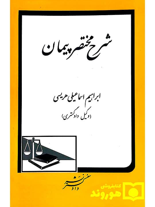 شرح مختصر پیمان | ابراهیم اسماعیلی‌هریسی — تصویر ۲