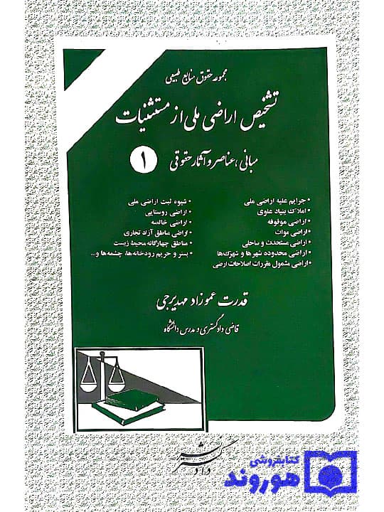 تشخیص اراضی ملی از مستثنیات | قدرت عموزادمهدیرجی