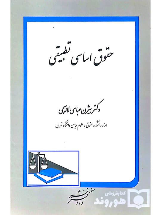 حقوق اساسی تطبیقی | دکتر بیژن عباسی‌لاهیجی — تصویر ۲