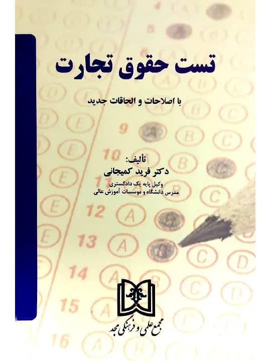 تست حقوق تجارت | دکتر فرید کمیجانی — تصویر ۲