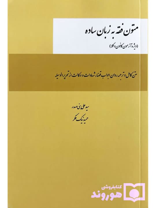 متون فقه به زبان ساده (ویژه آزمون کانون وکلا) | سیدعلی بنی صدر و حمید نیک‌فکر — تصویر ۲