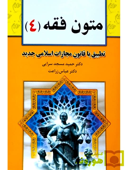 متون فقه (۴) | دکتر عباس زراعت و دکتر حمید مسجدسرایی