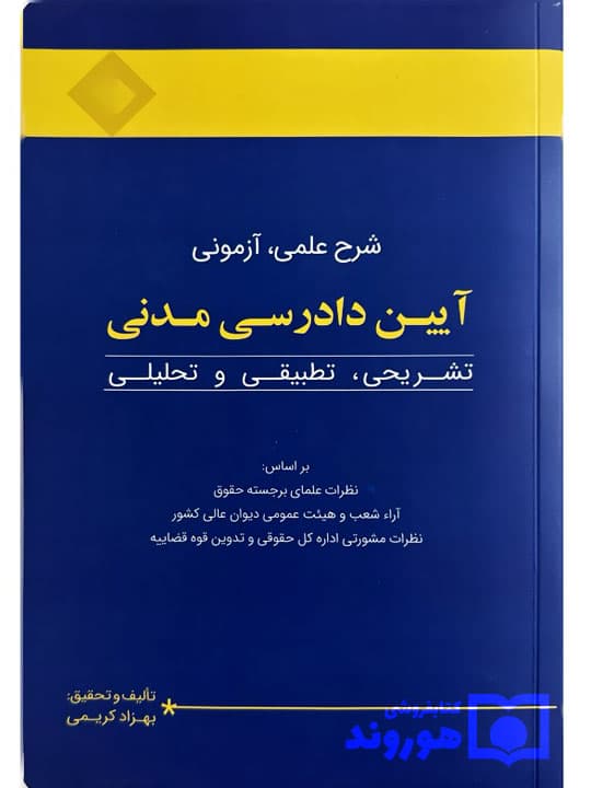 شرح علمی، آزمونی آیین دادرسی مدنی (تشریحی، تطبیقی و تحلیلی) | بهزاد کریمی‌چرنی