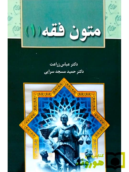 متون فقه (۱) | دکتر عباس زراعت و دکتر حمید مسجدسرایی