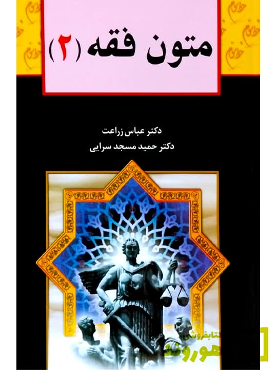 متون فقه (۲) | دکتر عباس زراعت و دکتر حمید مسجدسرایی