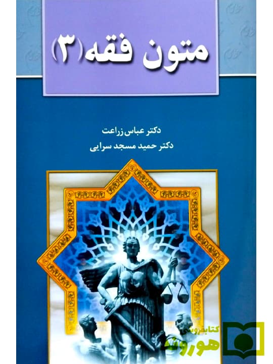 متون فقه (۳) | دکتر عباس زراعت و دکتر حمید مسجدسرایی — تصویر ۲