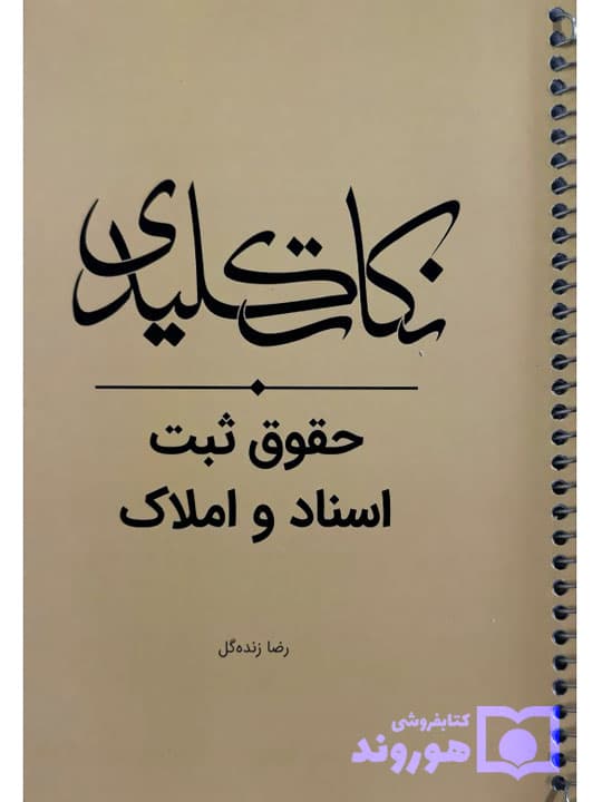 نکات کلیدی حقوق ثبت اسناد و املاک | رضا زنده‌گل — تصویر ۲