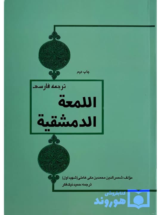 ترجمه فارسی اللمعه الدمشقیه شهید اول | حمید نیکفکر — تصویر ۲