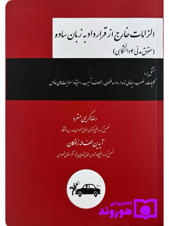 الزامات خارج از قرارداد به زبان ساده (حقوق مدنی 4) | رضا کریمی‌منفرد و آیدین لطف‌زادگان