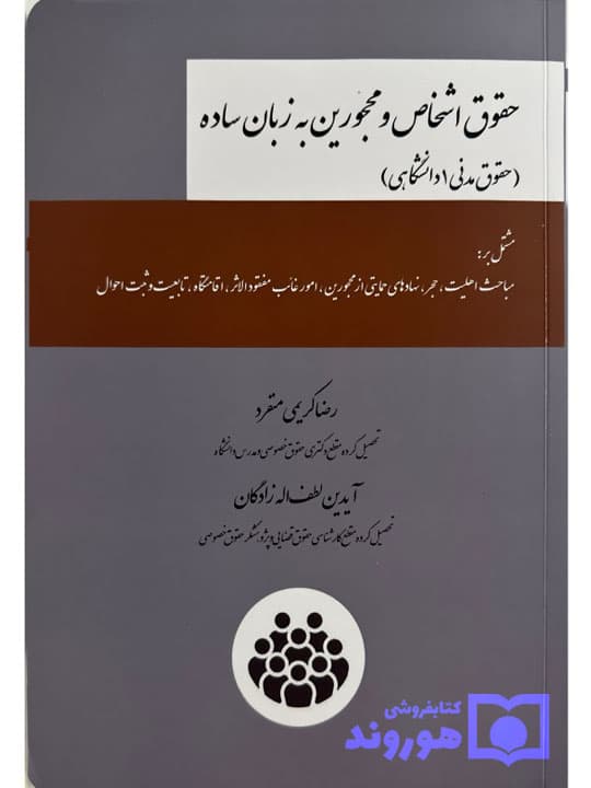 حقوق اشخاص و محجورین به زبان ساده (حقوق مدنی ۱ دانشگاهی) | رضا کریمی‌منفرد و آیدین لطف‌اله‌زادگان