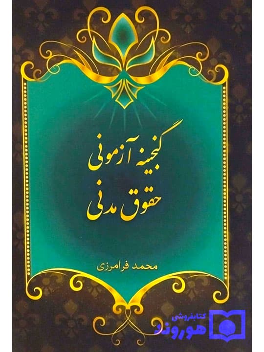 گنجینه آزمونی حقوق مدنی | محمد فرامرزی
