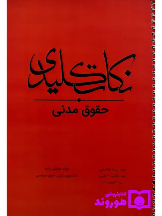 نکات کلیدی حقوق مدنی | سیدرضا هاشمی و فواد هاشم زاده — تصویر ۲