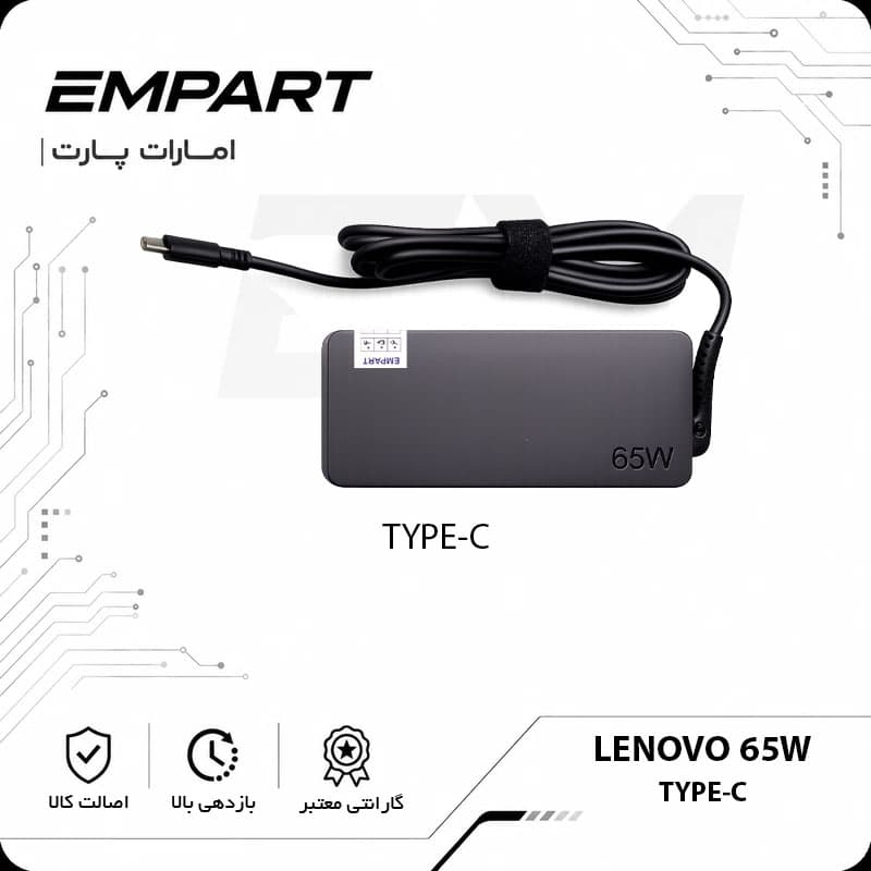 آداپتور لپ‌تاپ لنوو 20V Type-C اورجینال | 65W | گارانتی 6 ماهه