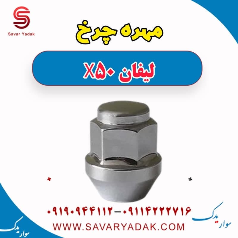 مهره چرخ لیفان X50 — تصویر ۲
