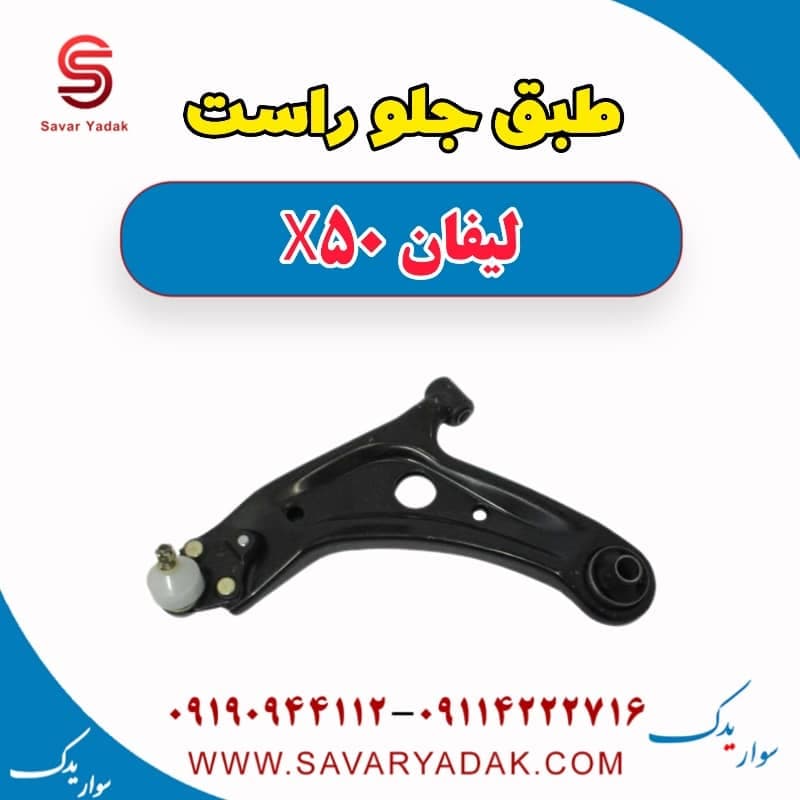 طبق جلو راست لیفان X50 — تصویر ۲