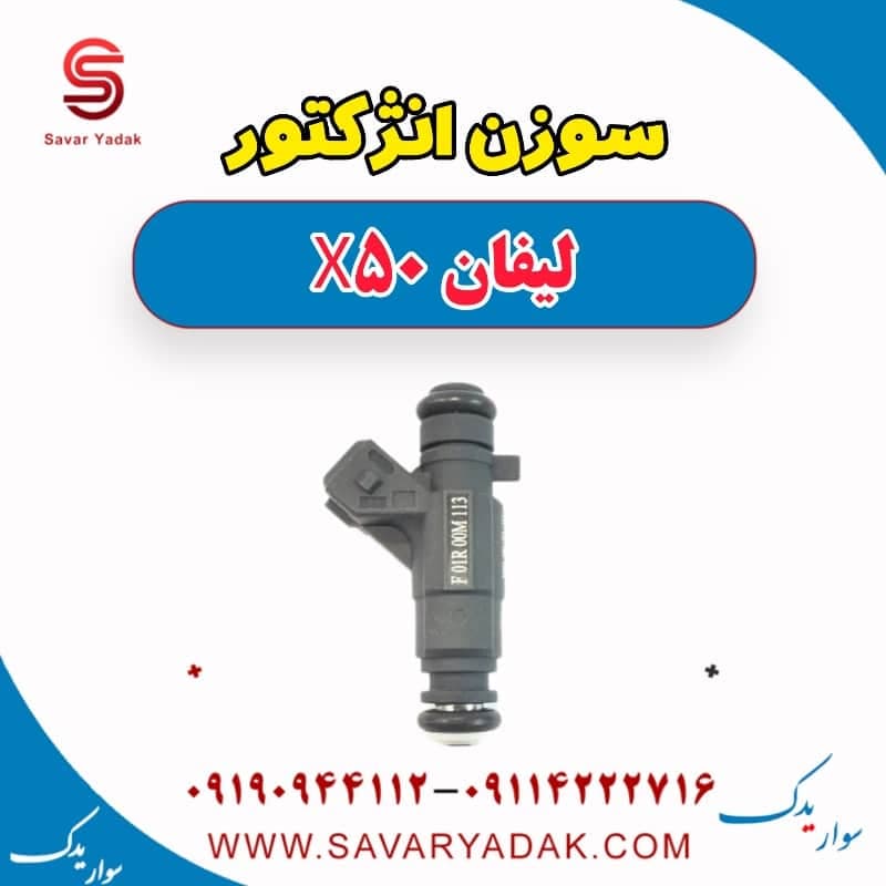 سوزن انژکتور لیفان X50 — تصویر ۲
