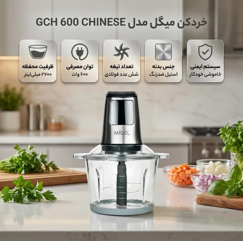 خردکن 2700 میلی‌لیتر میگل مدل GCH 600 CHINESE — تصویر ۱۰