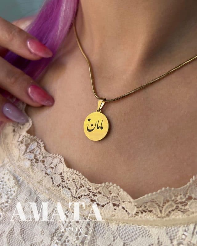 گردنبند استیل مامان