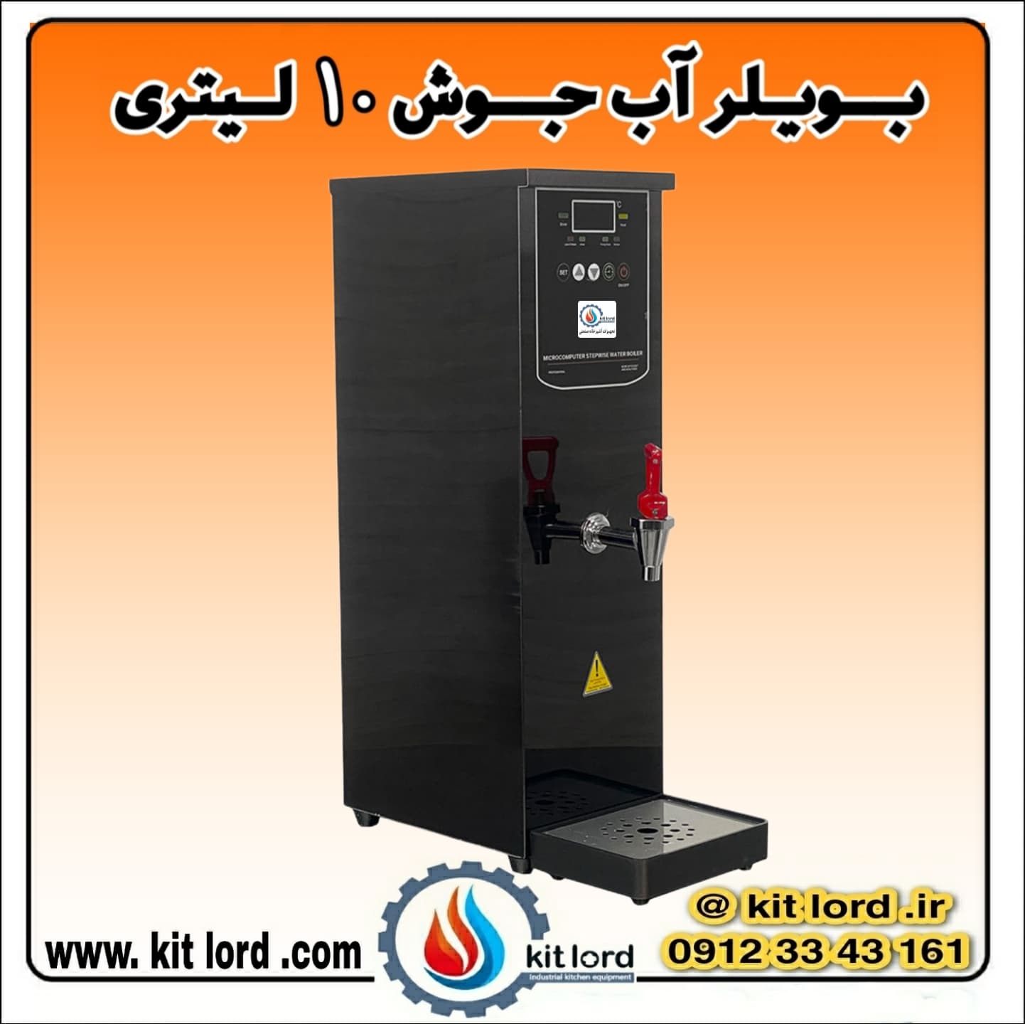 بویلر آب جوش ۱۰ لیتری — تصویر ۶