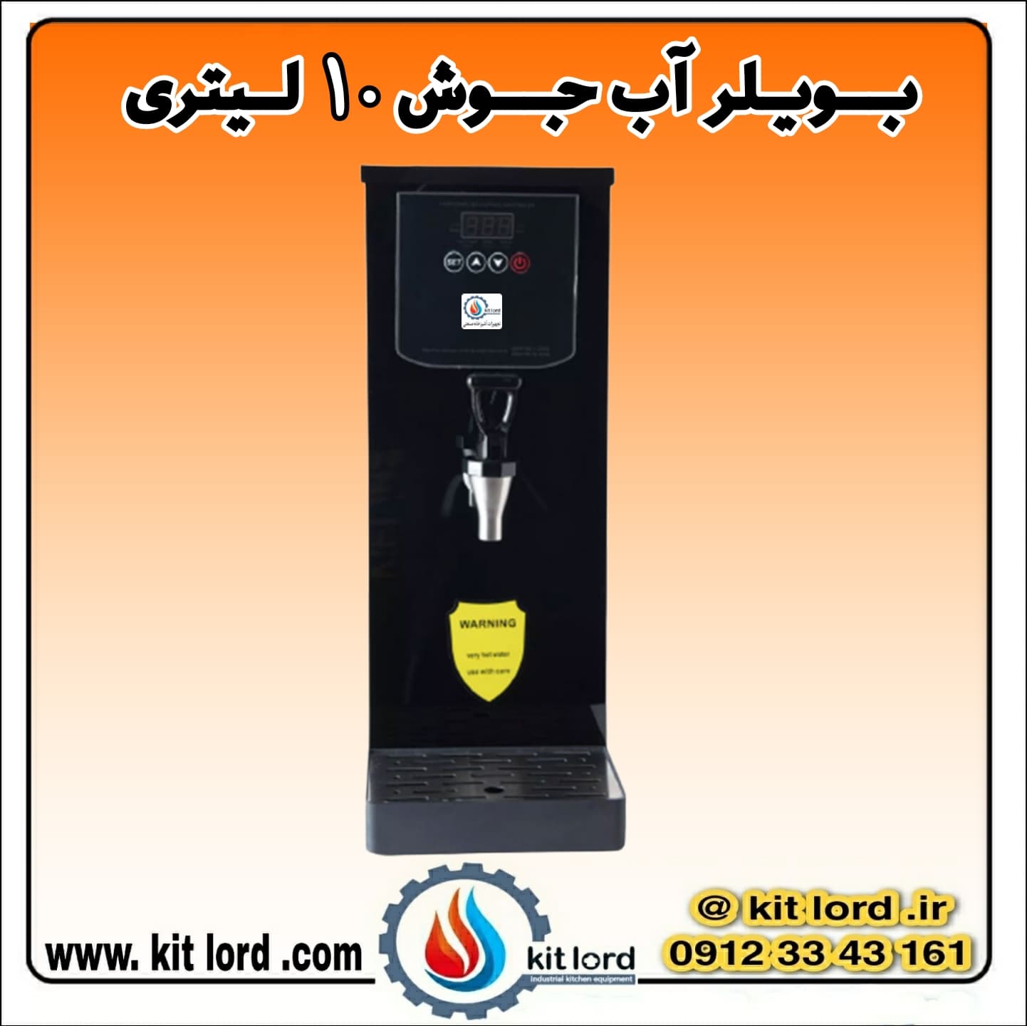 بویلر آب جوش ۱۰ لیتری — تصویر ۳