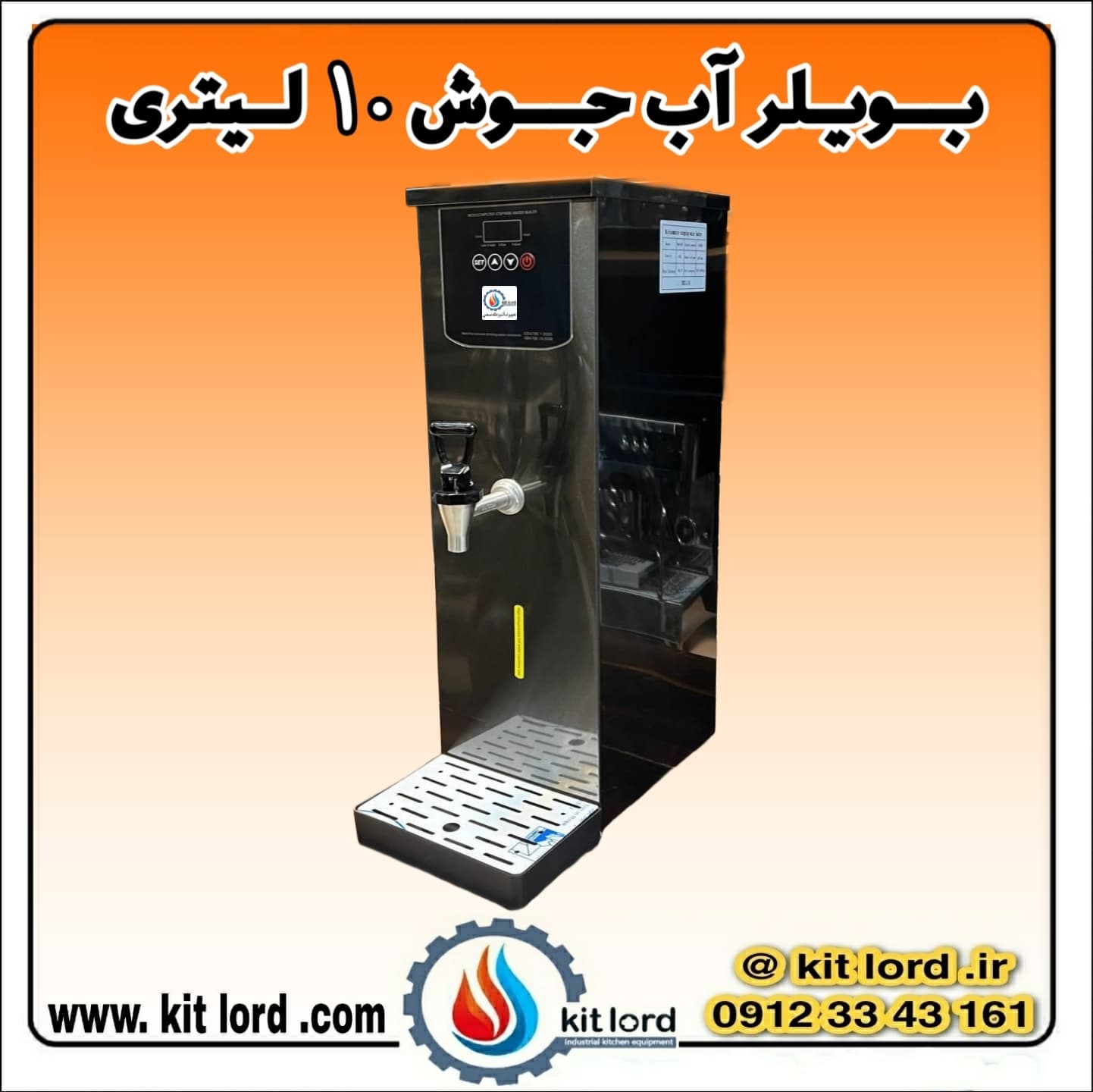 بویلر آب جوش ۱۰ لیتری — تصویر ۵