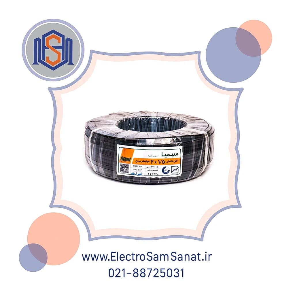 کابل افشان 1/5*2 سیمیا