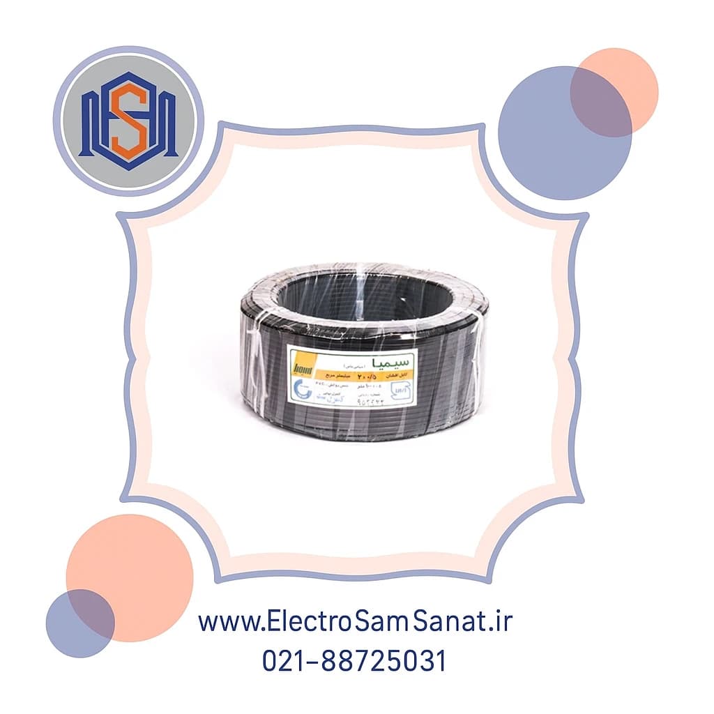 کابل افشان 0.5*2 سیمیا