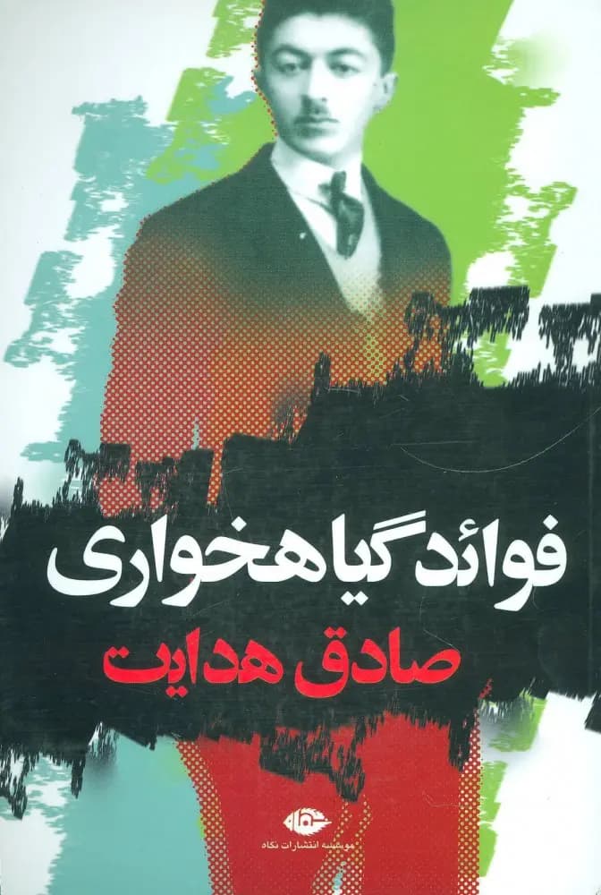 کتاب فوائد گیاهخواری نشر نگاه