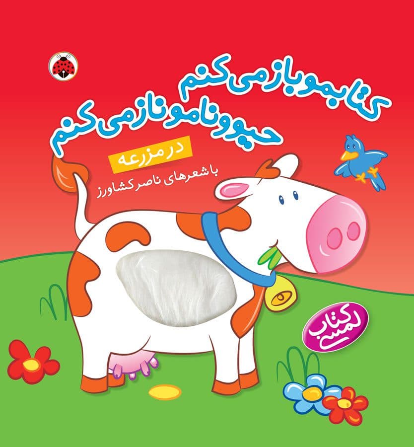 کتابمو باز می کنم حیوونامو ناز می کنم – در مزرعه