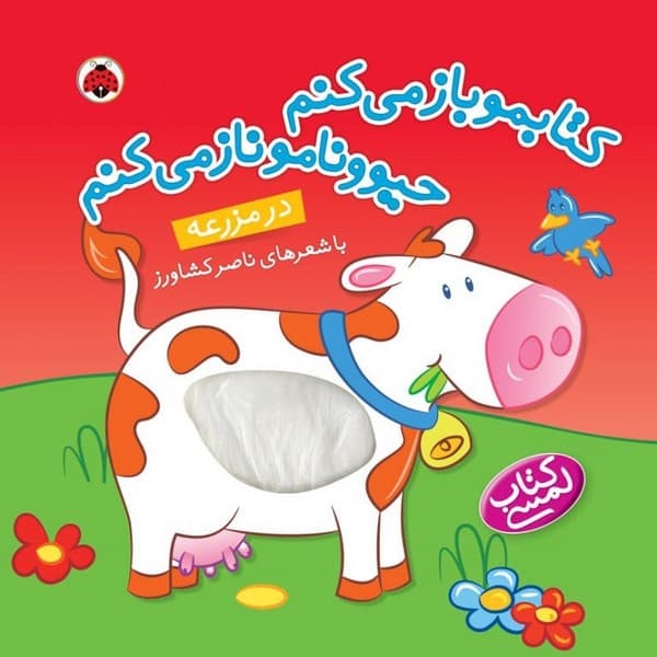کتابمو باز می کنم حیوونامو ناز می کنم – در مزرعه — تصویر ۲