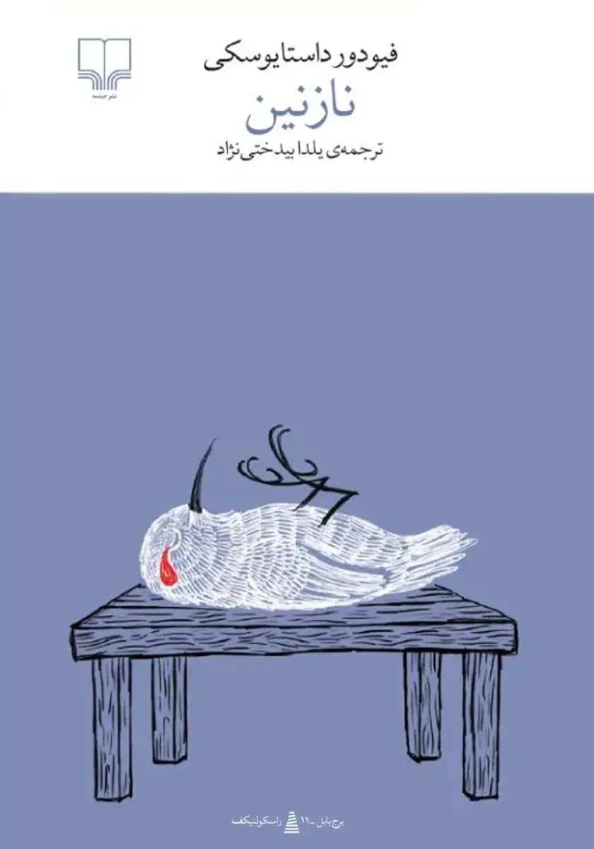 کتاب نازنین نشر چشمه